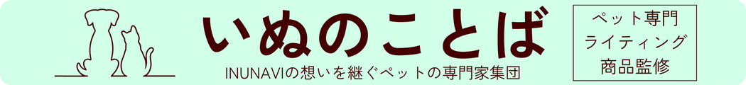 【ペットの専門家集団】いぬのことば｜犬猫に特化したライティング・監修なら