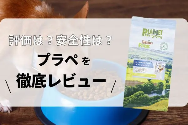プラペの口コミ評判・品質を徹底検証!獣医師や飼い主の評価は?