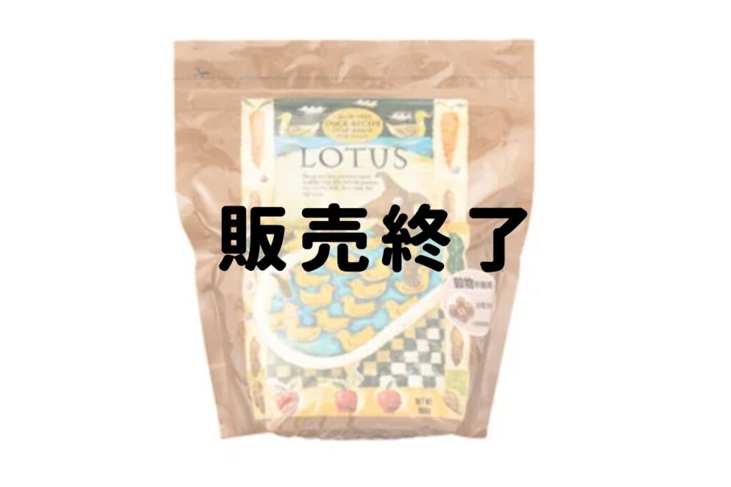 【販売終了】ロータスの口コミ評判・安全性を徹底検証｜獣医師や飼い主の評価は？