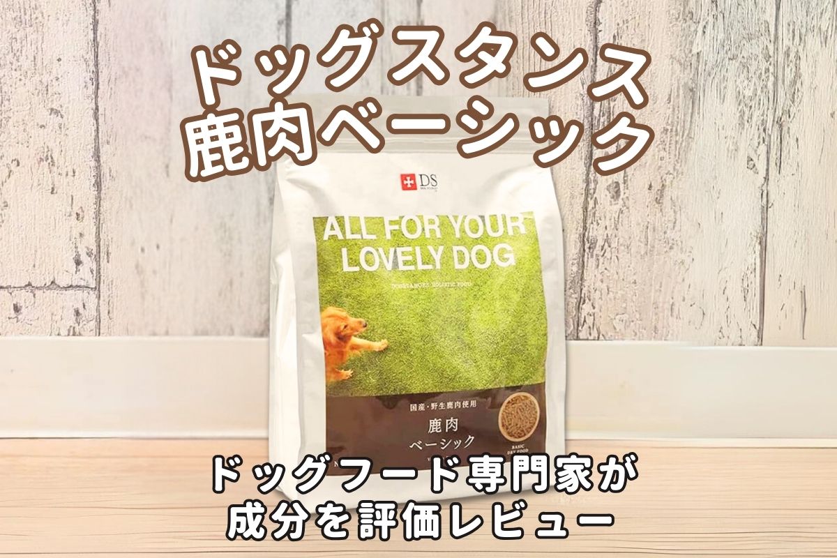 ドッグスタンス(鹿肉ベーシック)の口コミ評判・安全性を徹底検証｜獣 