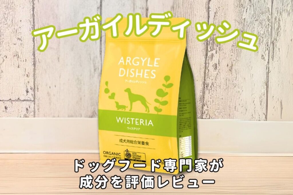 アーガイルディッシュの口コミ評判・安全性を徹底検証｜獣医師や飼い主の評価は？