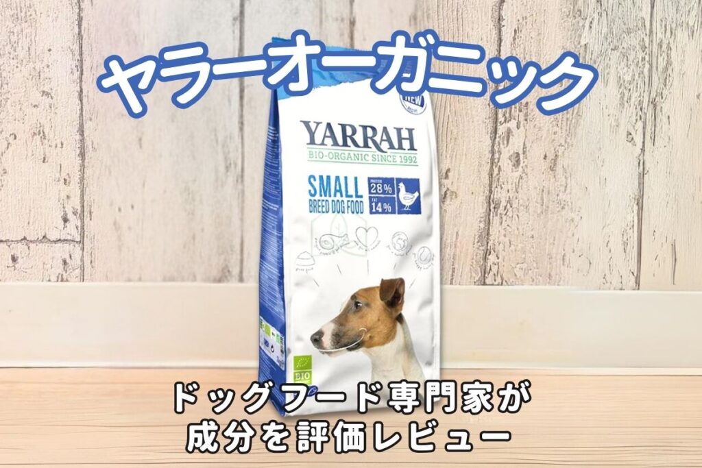 ヤラーオーガニックの口コミ評判・安全性を徹底検証｜獣医師や飼い主の評価は？