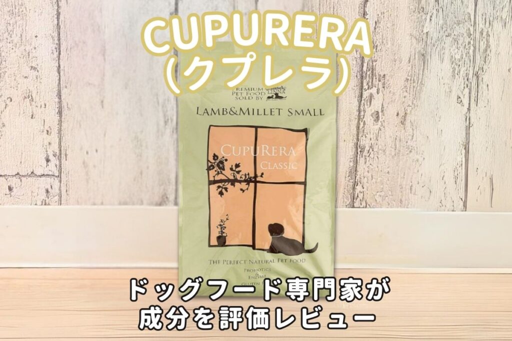 CUPURERA（クプレラ）の口コミ評判・安全性を徹底検証｜獣医師や飼い主の評価は？