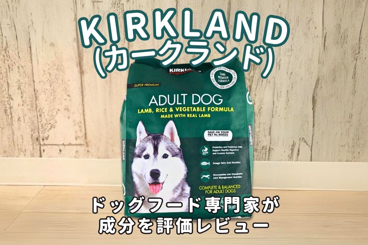 KIRKLAND(カークランド)の口コミ評判・安全性を徹底検証｜獣医師や飼い主の評価は？