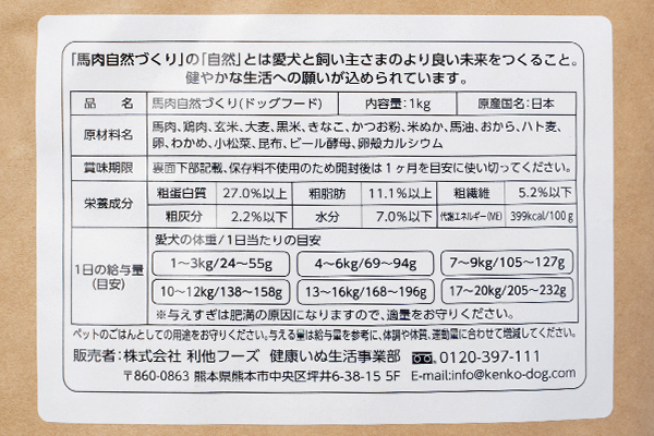 馬肉自然づくりの原材料名