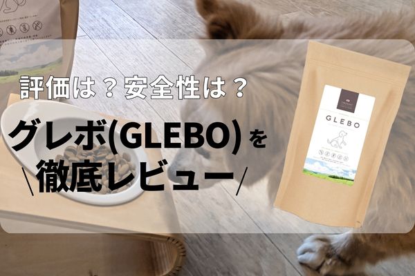 グレボ（GLEBO）ドッグフードの口コミ評判は？成分や原材料・食いつき・安全性まで徹底調査！