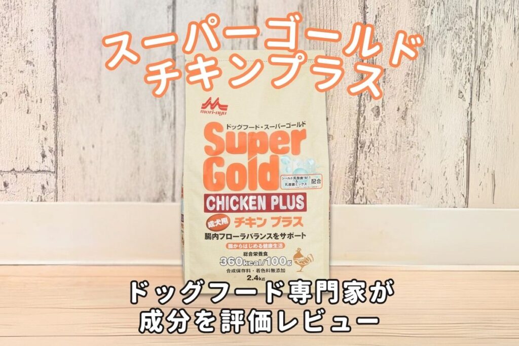 スーパーゴールド チキンプラスの口コミ評判・安全性を徹底検証｜獣医師や飼い主の評価は？