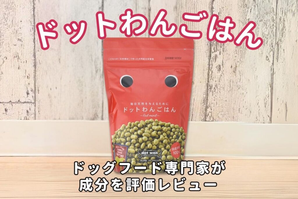 ドットわんごはんの口コミ評判・安全性を徹底検証｜獣医師や飼い主の評価は？