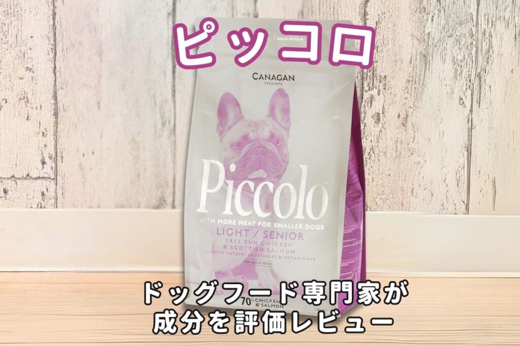 ピッコロの口コミ評判・安全性を徹底検証｜獣医師や飼い主の評価は？