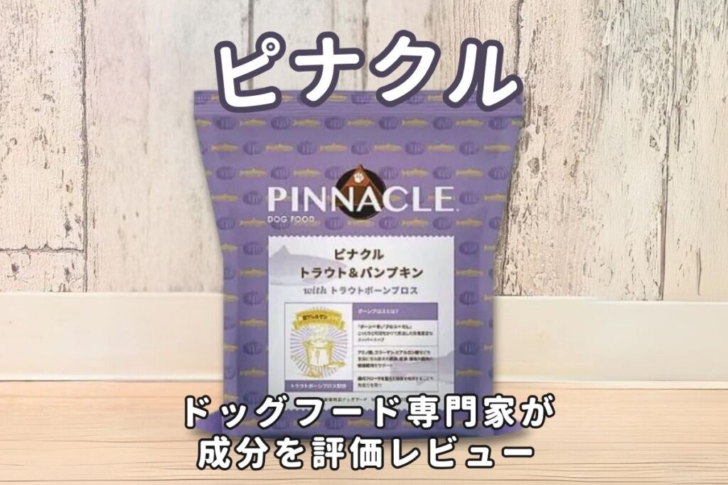 ピナクルの口コミ評判・安全性を徹底検証｜獣医師や飼い主の評価は？