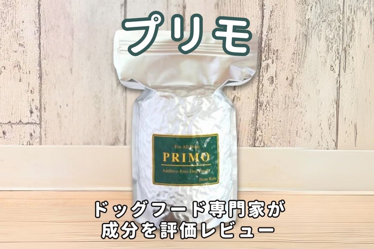 プリモの評判｜本当に口コミの良いドッグフードランキング
