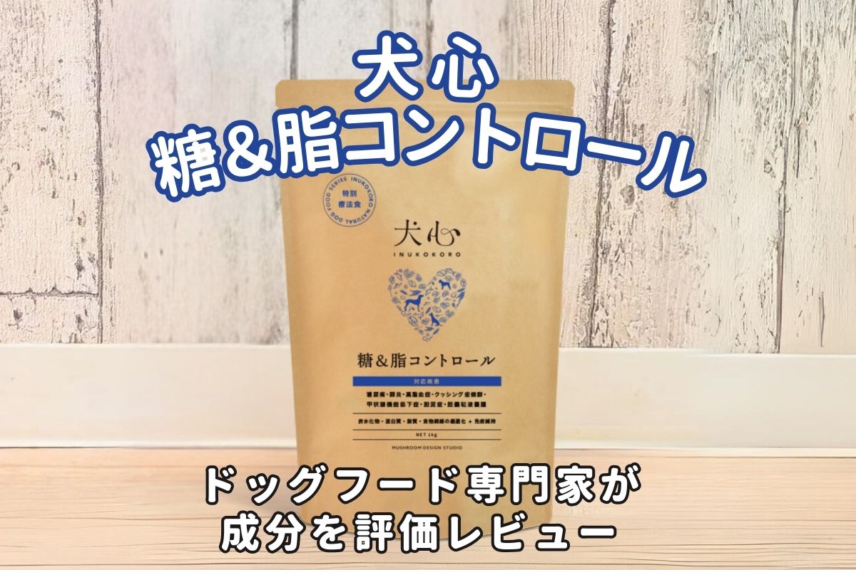 犬心 糖＆脂コントロールの口コミ評判・安全性を徹底検証｜獣医師や飼い主の評価は？