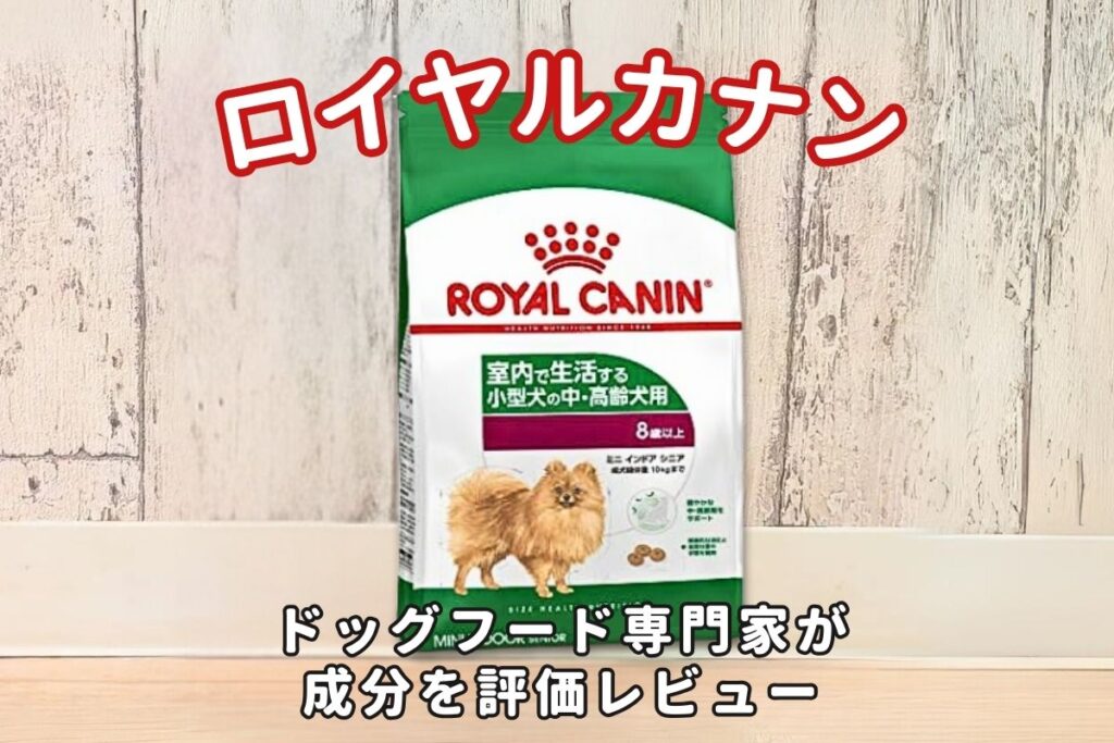 犬用ロイヤルカナンの口コミ・安全性をレビュー！療法食の評判や人気は？