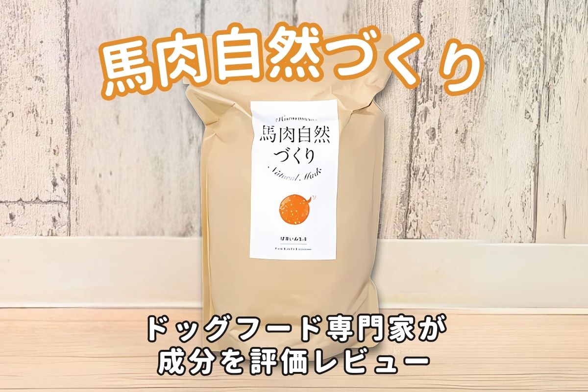 馬肉自然づくりの口コミ評判・安全性を徹底検証｜獣医師や飼い主の評価は？