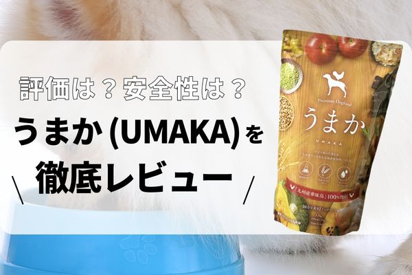 うまか（UMAKA）ドッグフードの口コミ評判・安全性を徹底検証！獣医師評価は？