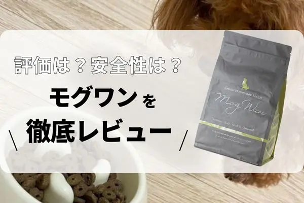 モグワンの悪い口コミ評判の真相は?獣医師や飼い主の評価から徹底調査!