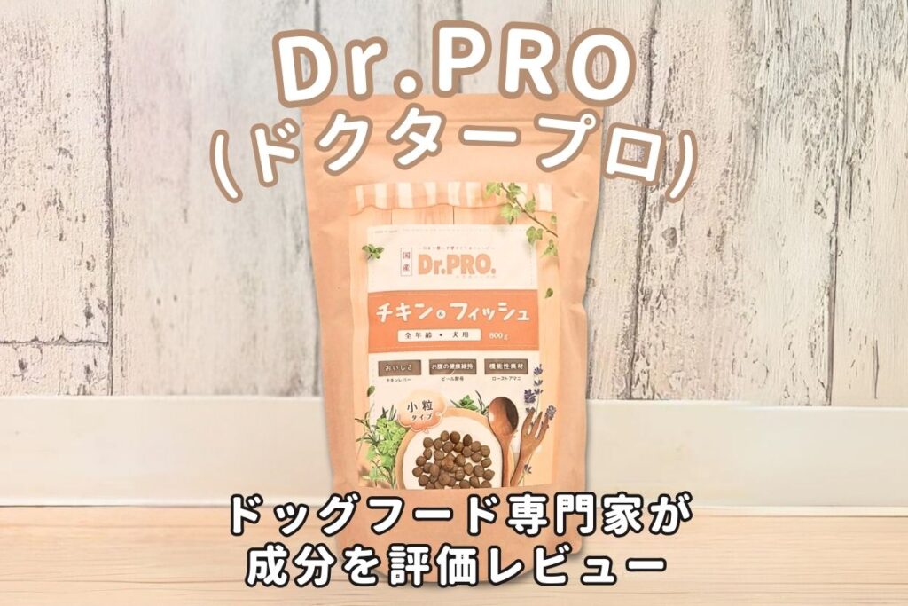 Dr.PRO(ドクタープロ)の口コミ評判・安全性を徹底検証｜獣医師や飼い主の評価は？