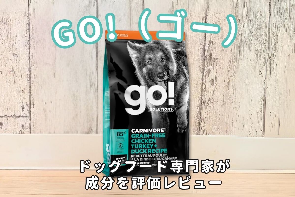 GO!（ゴー）の口コミ評判・安全性を徹底検証！獣医師や飼い主の評価は？