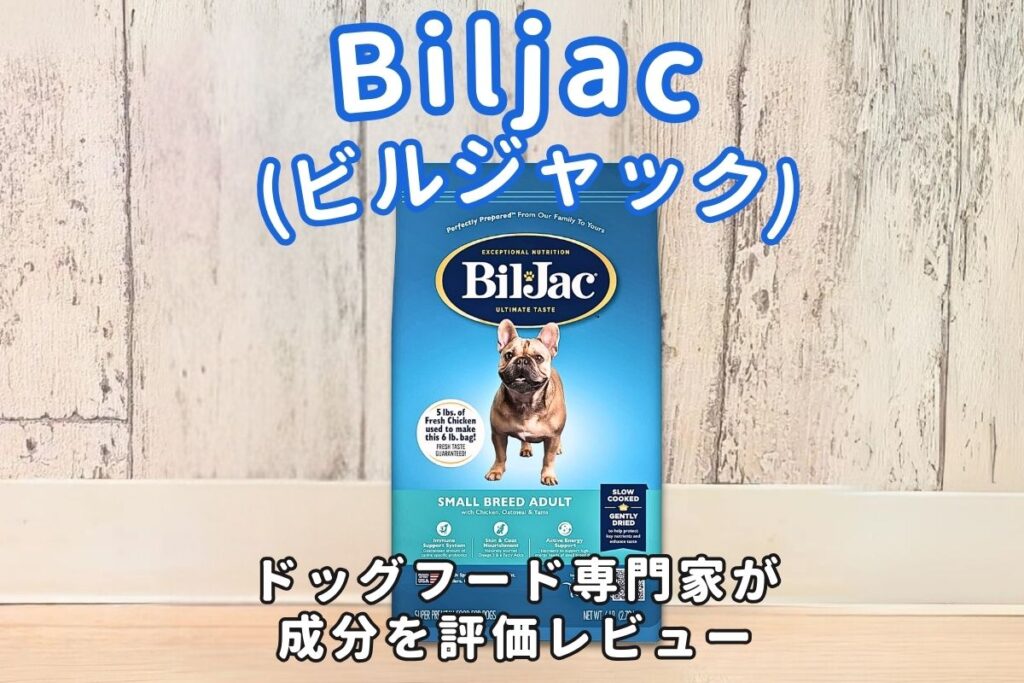 biljac(ビルジャック)の口コミ評判・安全性を徹底検証｜獣医師や飼い主の評価は？