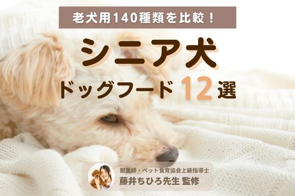 【獣医師監修】シニア犬（老犬）おすすめドッグフードランキング12選