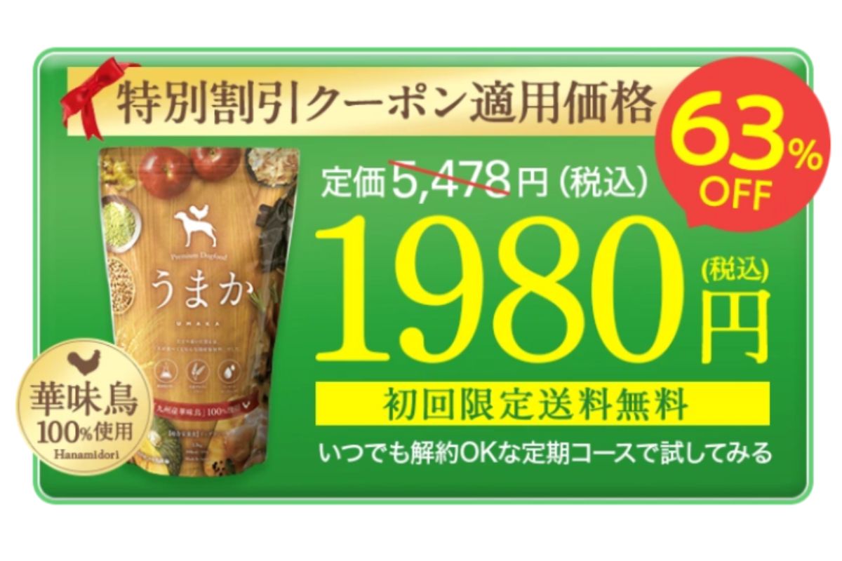 うまか（UMAKA）今なら初回63%OFFでお試し購入可能！