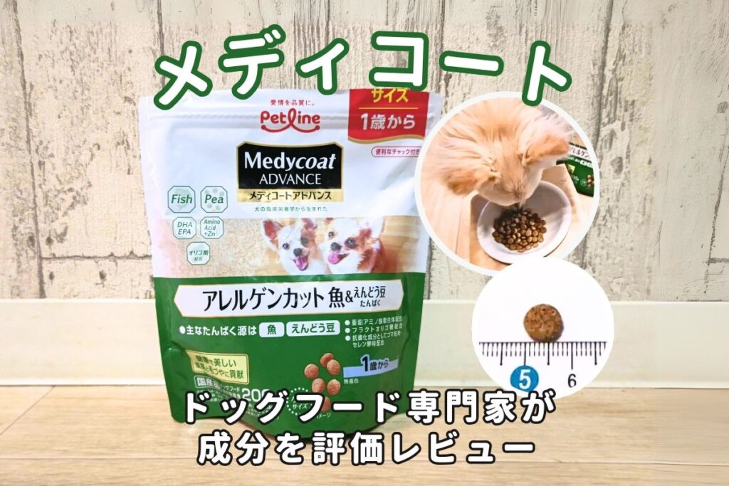 ペットライン「メディコート」ドッグフードの口コミ評判は？安全性や成分を徹底評価！