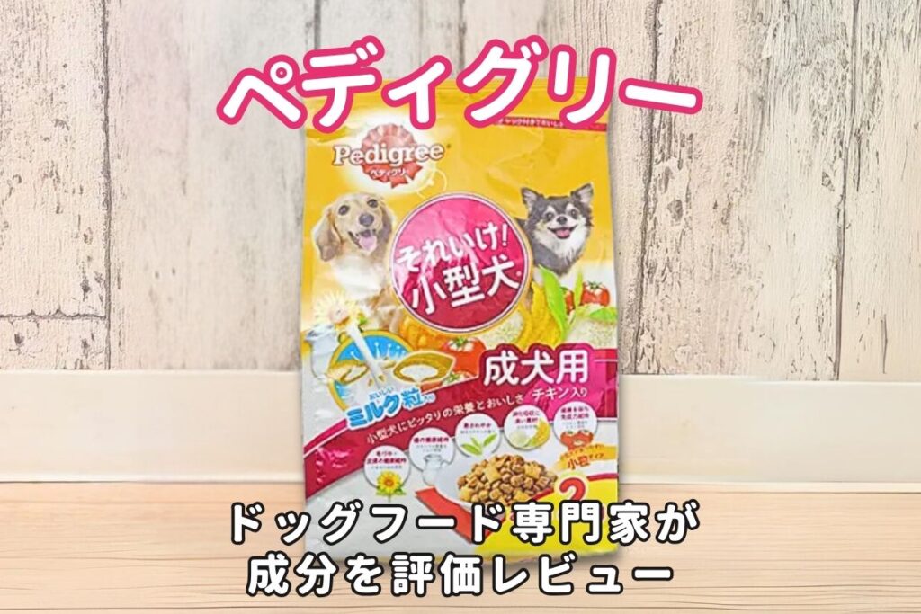 ペディグリーの口コミ評判・安全性を徹底検証｜獣医師や飼い主の評価は？