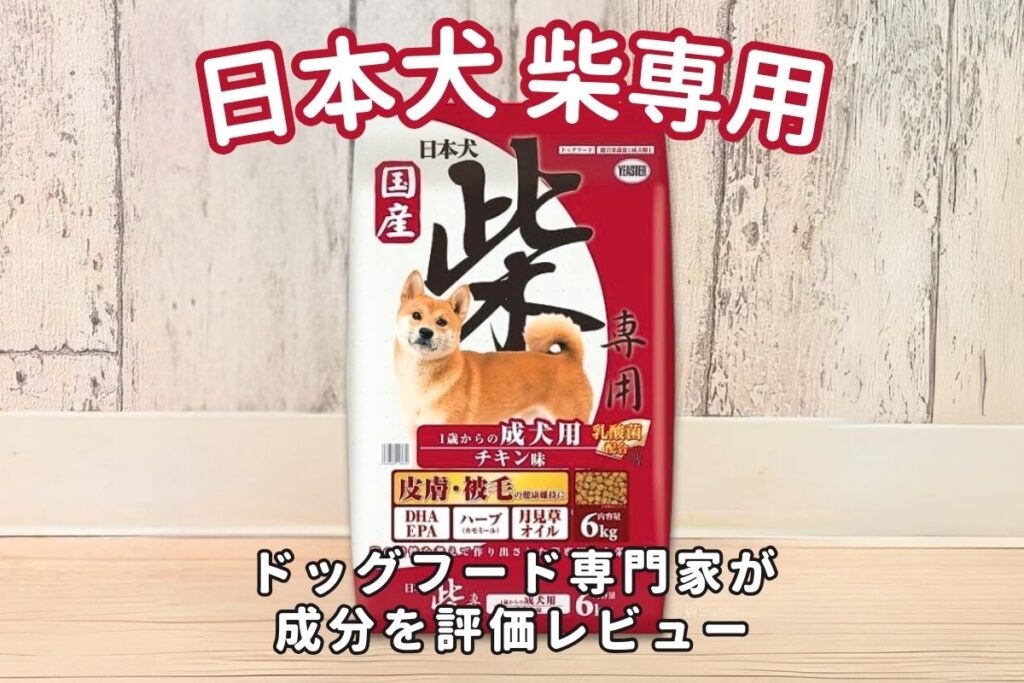 日本犬 柴専用の口コミ評判・安全性を徹底検証｜獣医師や飼い主の評価は？