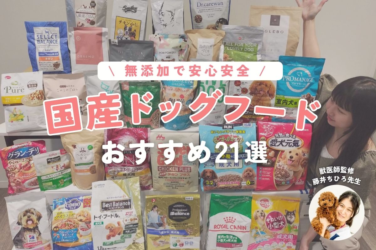 獣医監修】国産無添加ドッグフードおすすめランキング21選！安心安全な人気フードは？【2024年最新】 | INUNAVI（いぬなび）