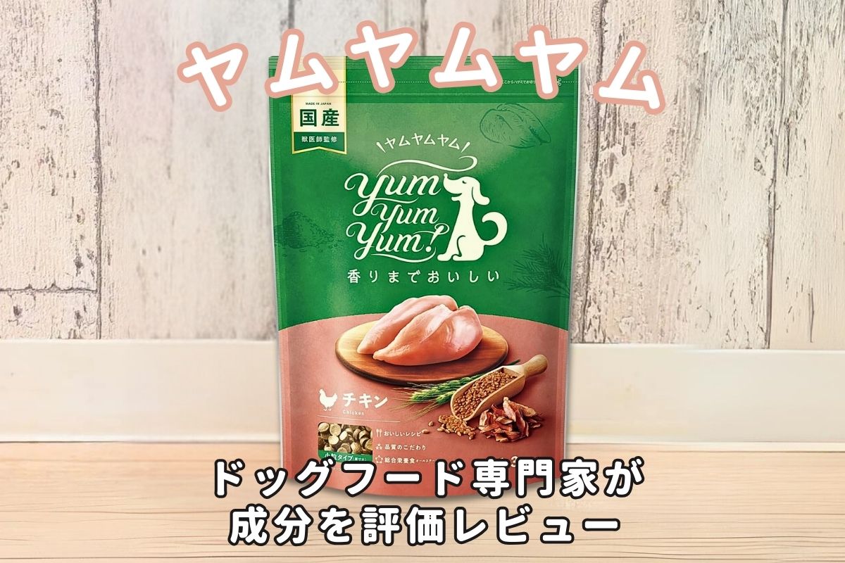 YumYumYum ヤムヤムヤム ドッグフードの口コミ評判は おすすめの原材料と安全性から購入方法までまとめました