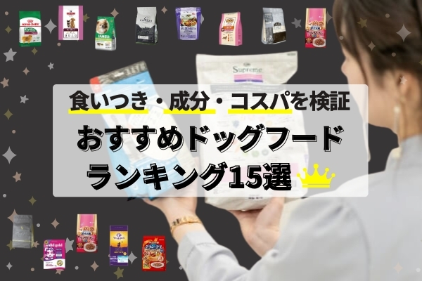 【専門家取材】ドッグフードおすすめランキング2020【安全性・食いつきを徹底検証】