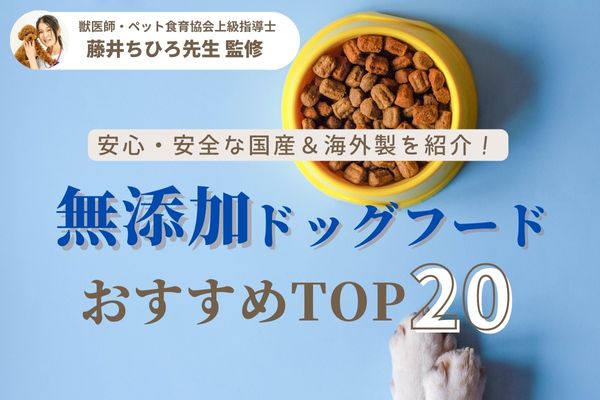 獣医師監修】無添加ドッグフードおすすめランキング20選｜安心安全な