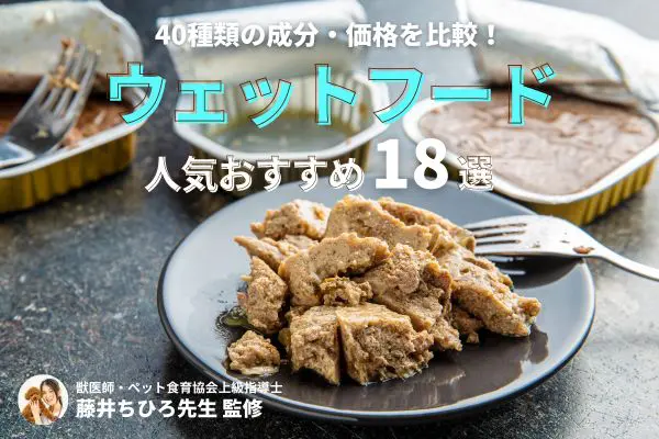 【40商品比較】犬用ウェットフードおすすめランキング18選！安心して市販で購入できる総合栄養食は？