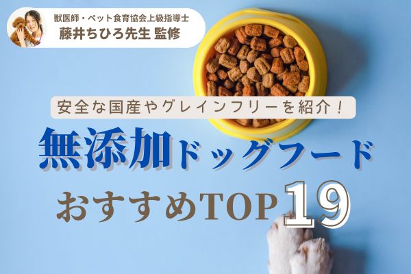 無添加ドッグフードおすすめ人気ランキング19選！国産やグレインフリーなど111商品比較【獣医監修】