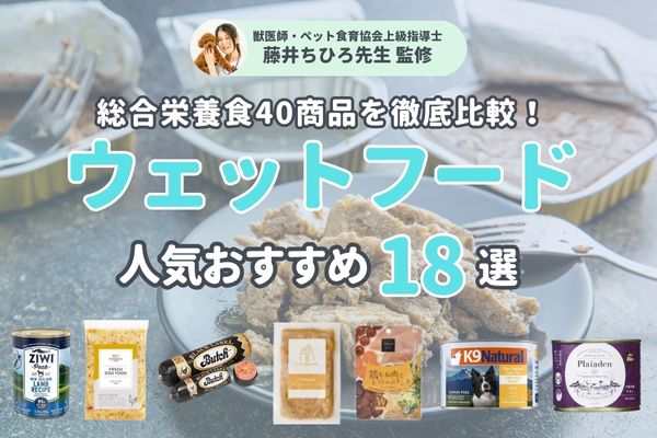 犬用ウェットフードおすすめ人気ランキング18選！安心できる市販の総合栄養食は？