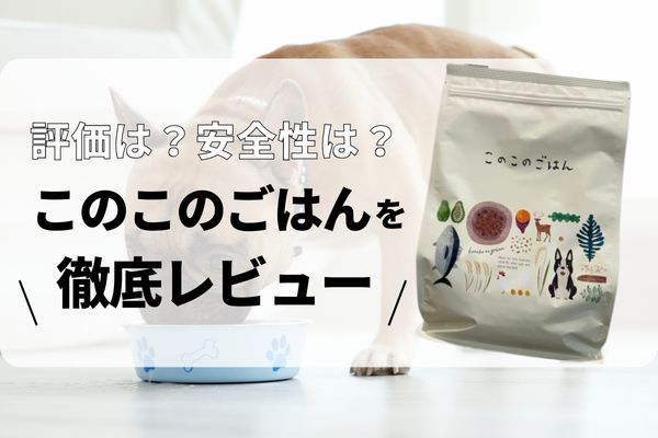 このこのごはん 1kg×2パック - ペットフード