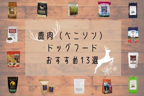 獣医師監修 鹿肉ドッグフードおすすめ人気ランキング12選 全29商品の口コミや成分を徹底検証 Inunavi いぬなび