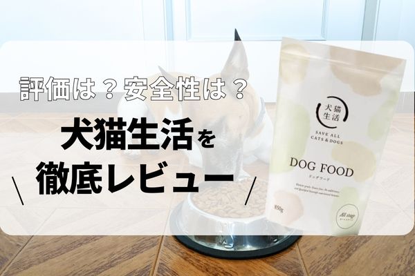 犬猫生活ドッグフードの口コミ・安全性を徹底検証｜獣医師の評価は