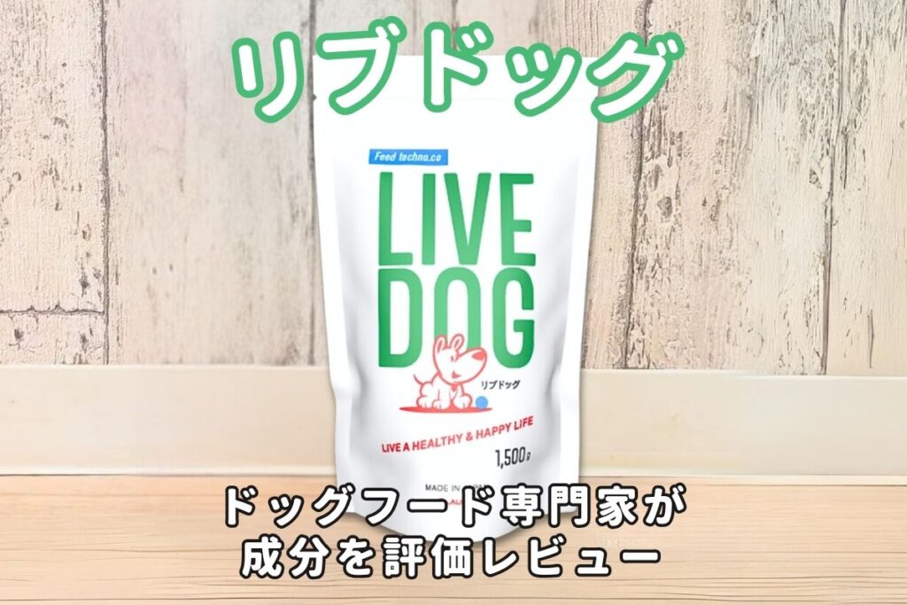 リブドッグの口コミ評判・安全性を徹底検証｜獣医師や飼い主の評価は？