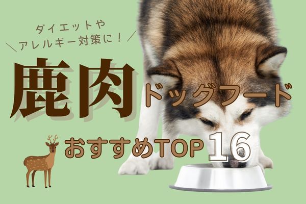 鹿肉ドッグフードおすすめランキング16選｜アレルギー対策や国産で人気のフードは？【2024年】