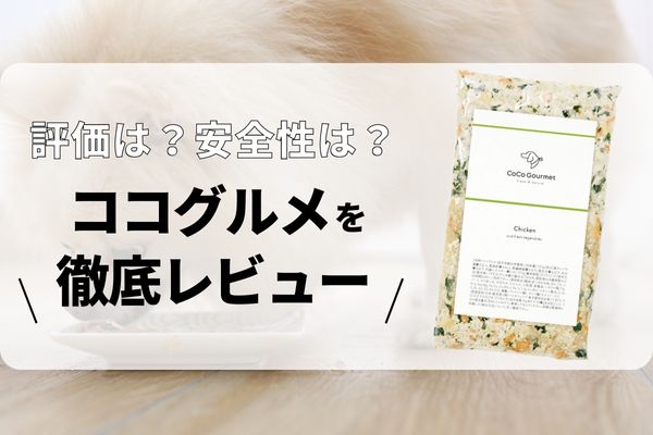 クール便送料込み】ココグルメ 獣医師監修フレッシュドックフードの+