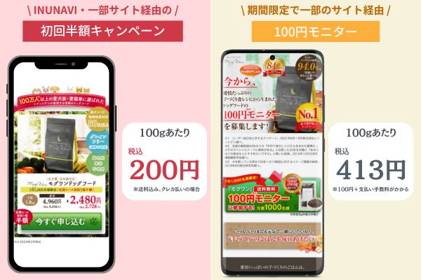 【あなたはどっち？】モグワンのお試し初回半額と100円モニターを徹底比較