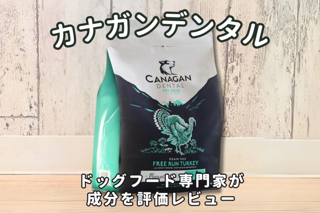 カナガンデンタルの口コミ評判・安全性を徹底検証｜獣医師や飼い主の評価は？