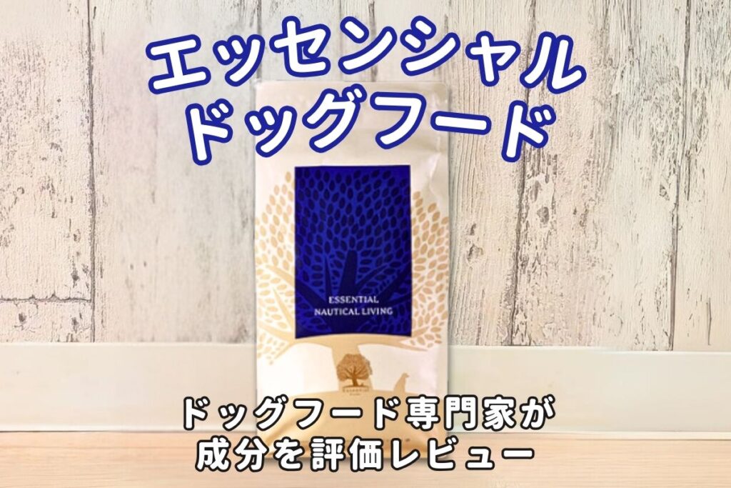 エッセンシャルドッグフードの評判｜本当に口コミの良いドッグフードランキング