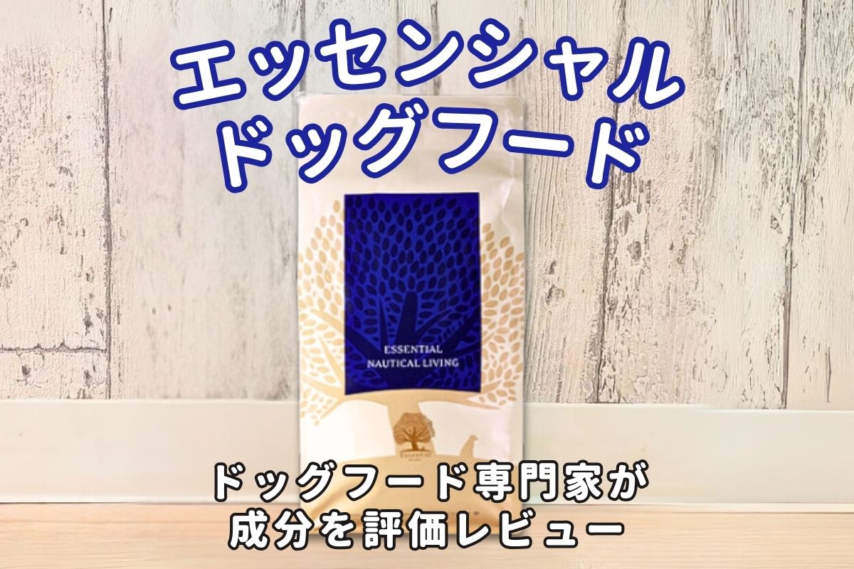 エッセンシャルドッグフードの評判｜本当に口コミの良いドッグフードランキング