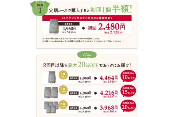 2回目以降は10％OFFの4,910円まとめ買いなら最大20％OFF