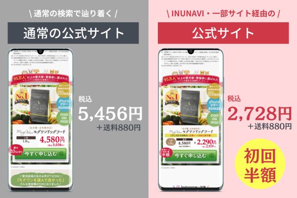 今だけ！モグワン初回は50％OFFの2,354円＋送料880円