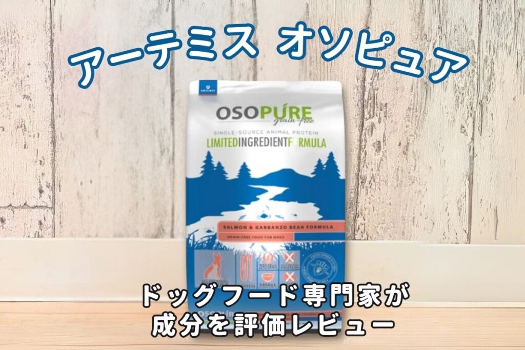 アーテミスオソピュアの口コミ評判・安全性を徹底検証｜獣医師や飼い主の評価は？