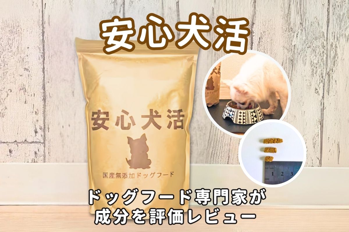 安心犬活ドッグフードの口コミ評判！実際に試して安全性や食いつき 