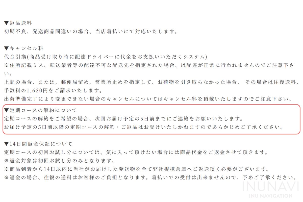 安心犬活の定期コースの解約条件は？